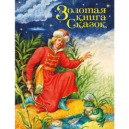 Сборник "Золотая книга сказок" от Проф-Пресс