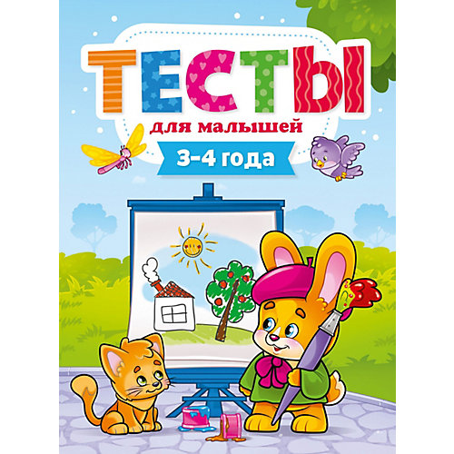 Пособие "Тесты для малышей. 3-4 года" от Проф-Пресс