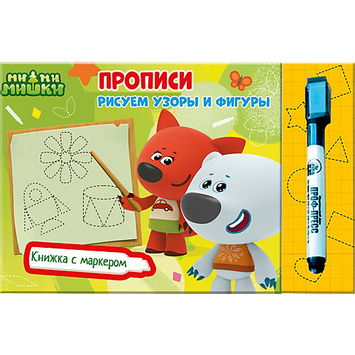 Прописи Книжка с маркером Ми-Ми-Мишки "Рисуем узоры и фигуры" от Проф-Пресс