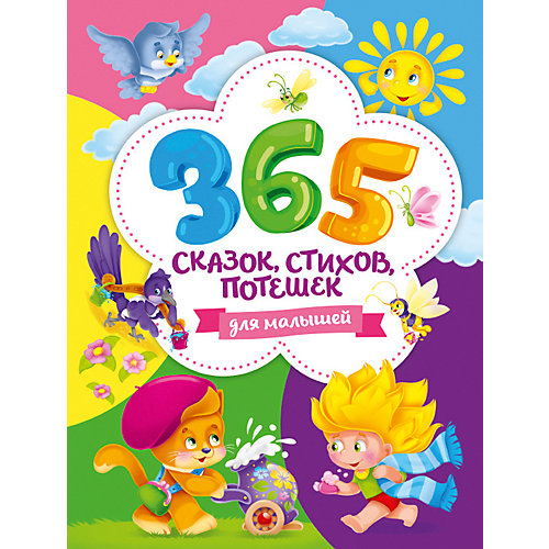 Сборник "365 сказок, стихов, потешек для малышей" от Проф-Пресс