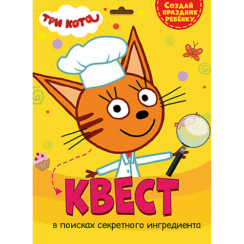 Квест Три кота "В поисках секретного ингридиента" от Проф-Пресс