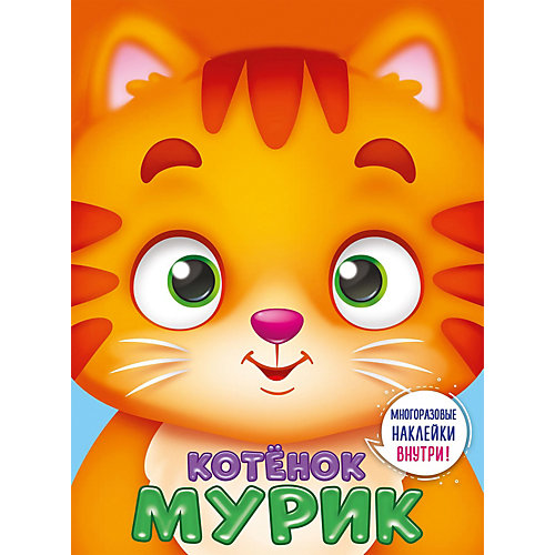 Книга с наклейками Ушки на макушке "Котенок Мурик" от Проф-Пресс
