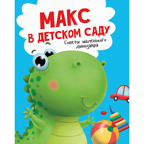 Обучающая книга "Макс в детском саду" от Проф-Пресс