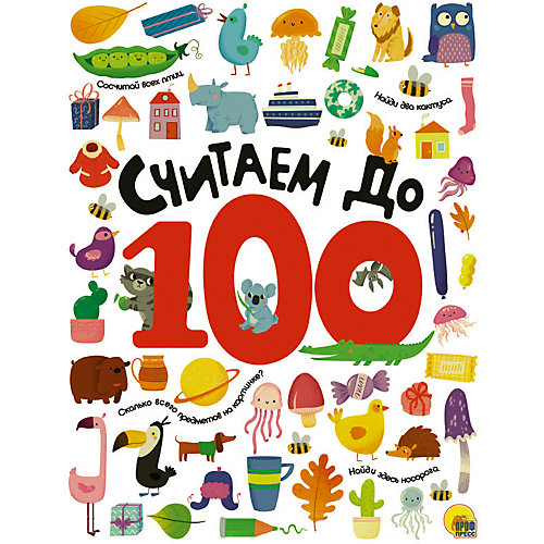 Пособие "Считаем до 100" от Проф-Пресс