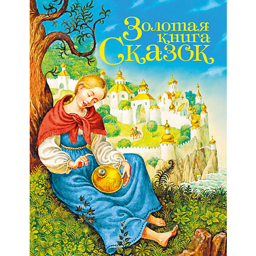 Сборник "Золотая книга сказок" от Проф-Пресс