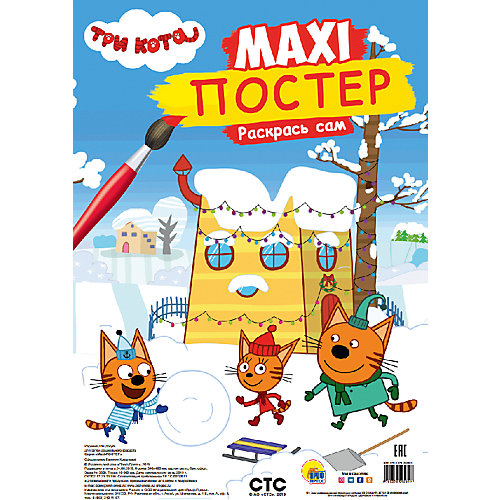 Раскраска-макси "Три кота. Зима" от Проф-Пресс