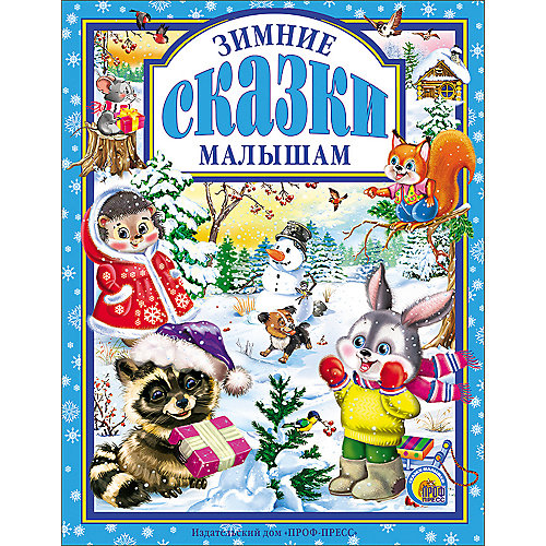 Книга "Зимние сказки малышам" от Проф-Пресс