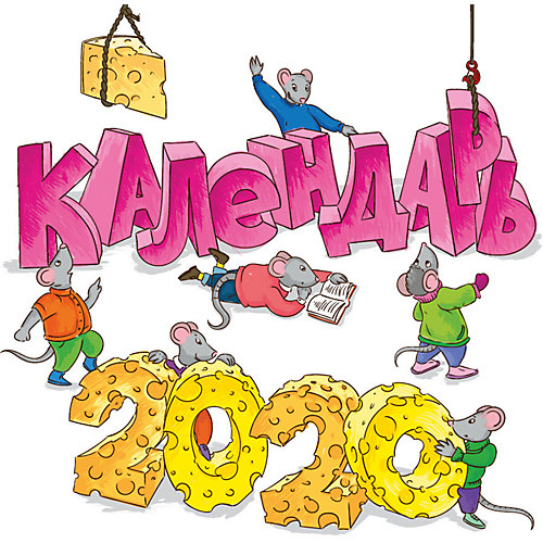 Календарь 2020