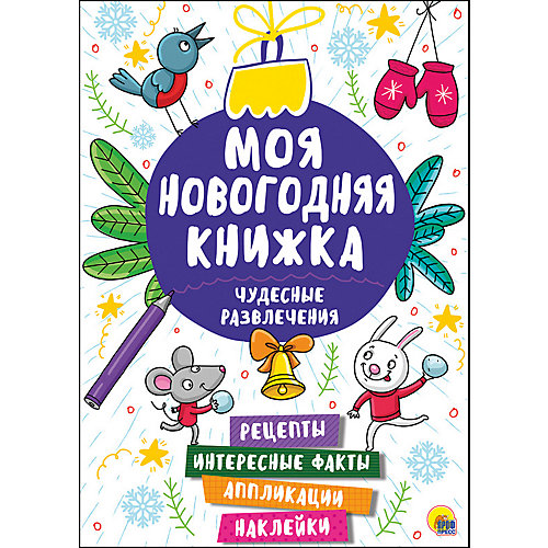 Книжка с наклейками "Моя новогодняя книжка. Чудесные развлечения" от Проф-Пресс