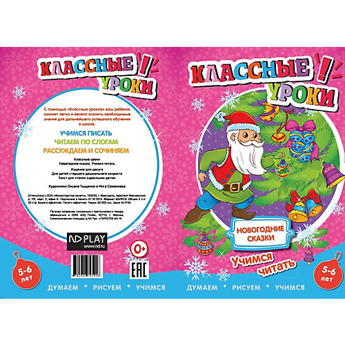 Книга ND Play Классные уроки. Новогодние сказки. Учимся читать от ND Play