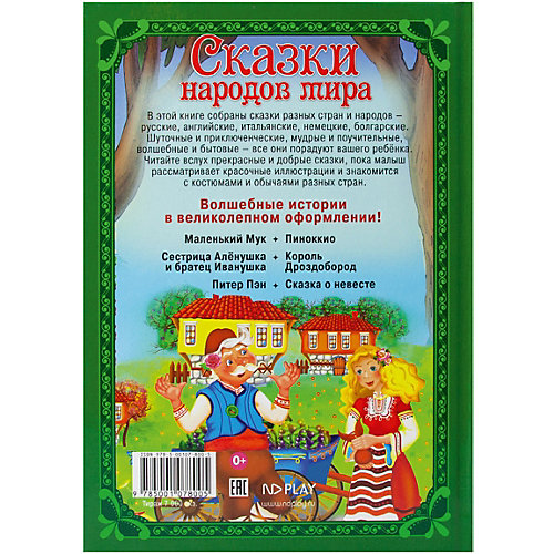 Книга ND Play Волшебные сказки. Сказки народов мира от ND Play