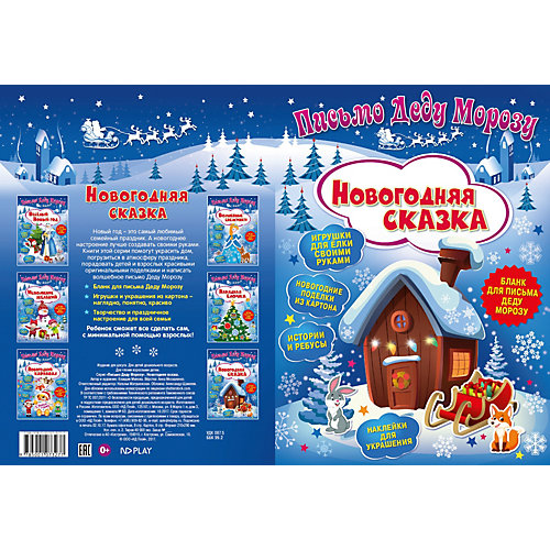 Книга ND Play Письмо Деду Морозу. Новогодняя сказка от ND Play
