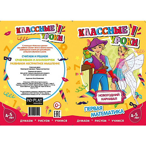 Книга ND Play Классные уроки Новогодний карнавал. Первая математика от ND Play