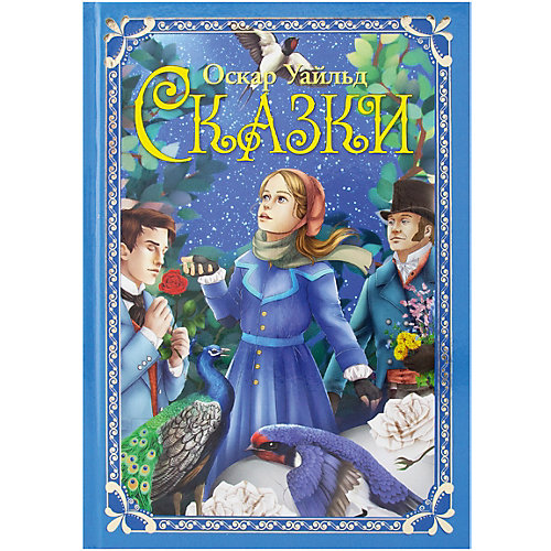 Книга ND Play Волшебные сказки. Уайльд О. Сказки от ND Play