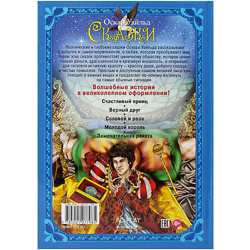 Книга ND Play Волшебные сказки. Уайльд О. Сказки от ND Play