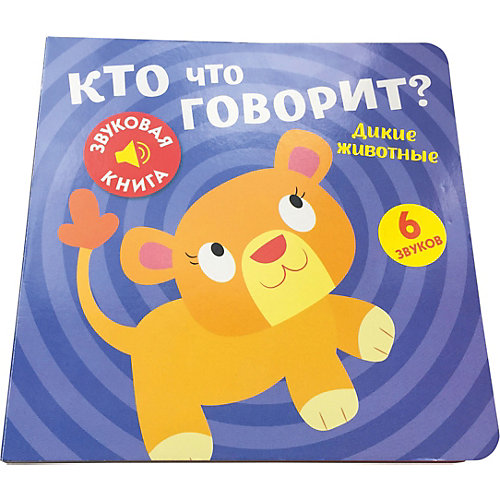 Звуковая книга ND Play Кто что говорит? Дикие животные от ND Play
