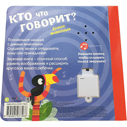Звуковая книга ND Play Кто что говорит? Дикие животные от ND Play