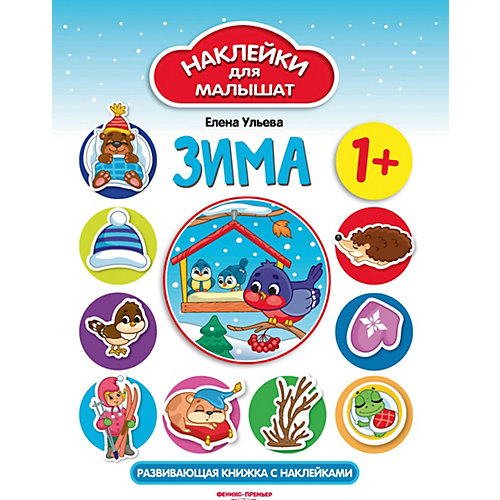Развивающая книжка Феникс "Зима", 1+ от Феникс-Презент