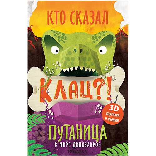 Книга Путаница в мире динозавров от Мозаика-Синтез