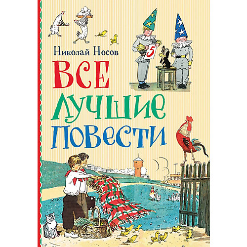 Книга "Все лучшие повести", Носов Н. от Росмэн