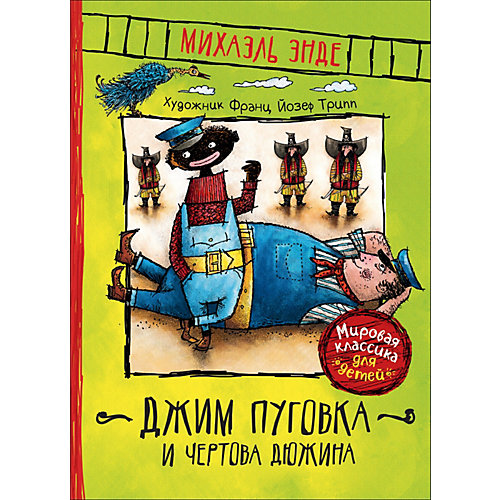 Книга "Джим Пуговка и Чертова дюжина", Энде М. от Росмэн