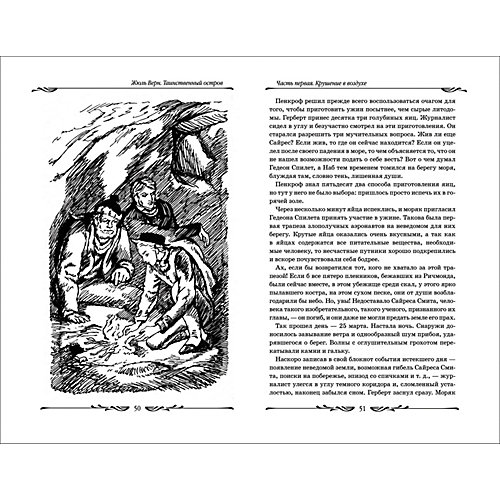 Роман "Таинственный остров", Верн Ж. от Росмэн