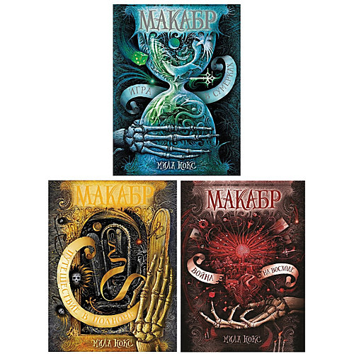 Подарочный комплект из 3 книг "Макабр", Нокс М. от Росмэн