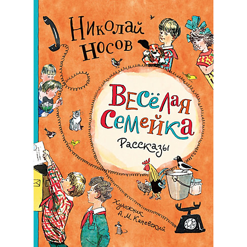 Рассказы "Веселая семейка", Носов Н. от Росмэн