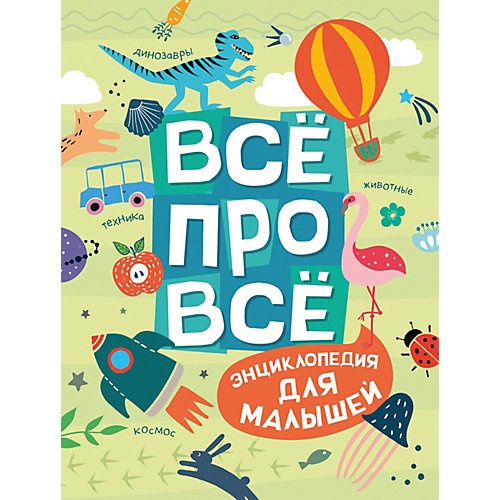 Энциклопедия для малышей "Всё про всё" от Росмэн