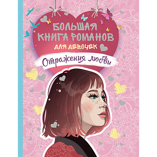 Большая книга романов для девочек "Отражения любви" от Росмэн