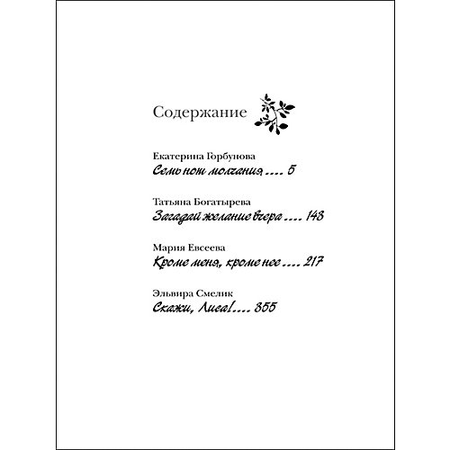 Большая книга романов для девочек "Отражения любви" от Росмэн