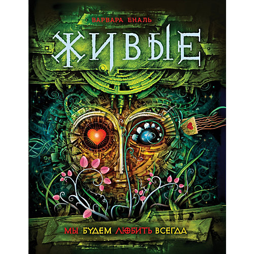 Книга 4 Живые "Мы будем любить всегда", Еналь В. от Росмэн