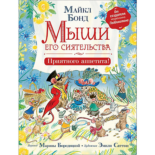 Сказка "Мыши его сиятельства. Приятного аппетита!", Бонд М. от Росмэн