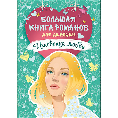 Большая книга романов для девочек "Мгновения любви" от Росмэн