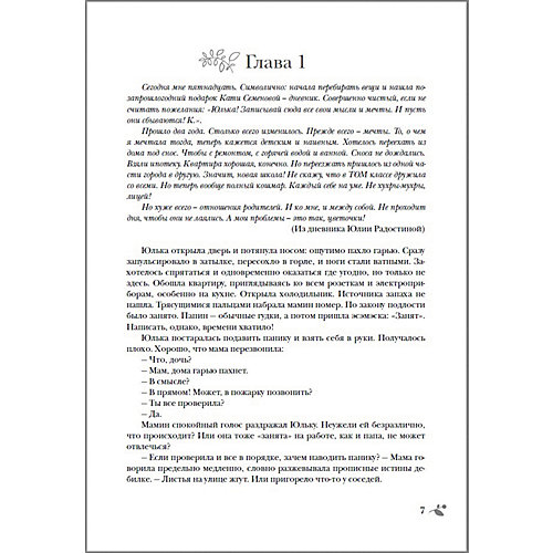 Большая книга романов для девочек "Мгновения любви" от Росмэн