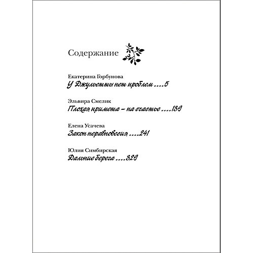 Большая книга романов для девочек "Мгновения любви" от Росмэн