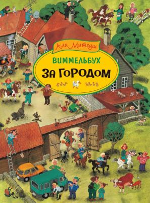 Виммельбух "За городом", Митгуш А.
