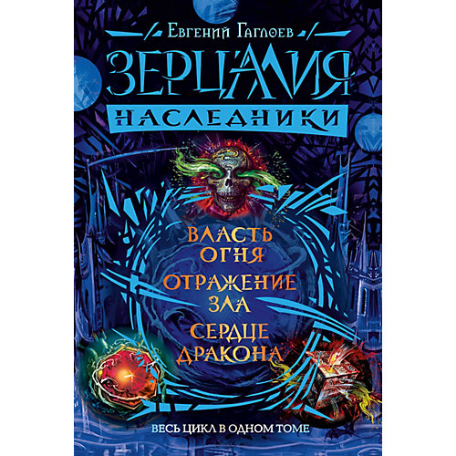 Фэнтези "Зерцалия.Наследники", Гаглоев Е. от Росмэн