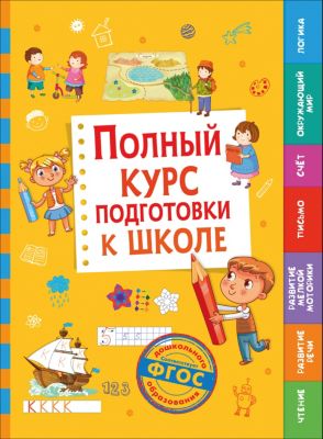 Обучающее пособие "Полный курс подготовки к школе"