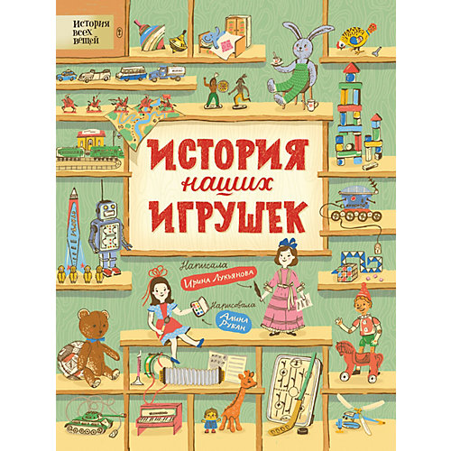 Книга "История наших игрушек", Лукьянова И. от Росмэн