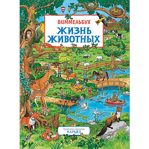 Виммельбух "Жизнь животных", Карьяд от Росмэн
