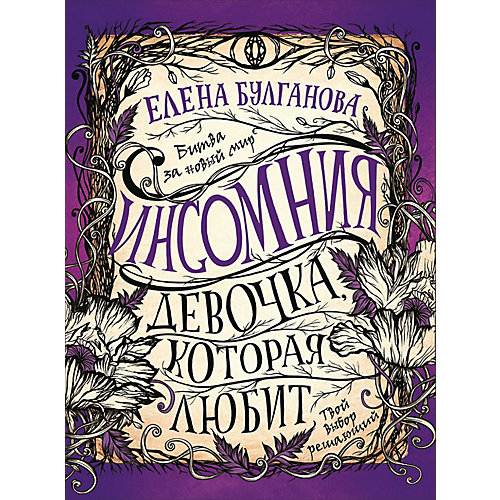 Книга 3 Инсомния "Девочка, которая любит", Булганова Е. от Росмэн