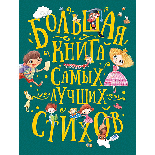 Большая книга самых лучших стихов от Росмэн