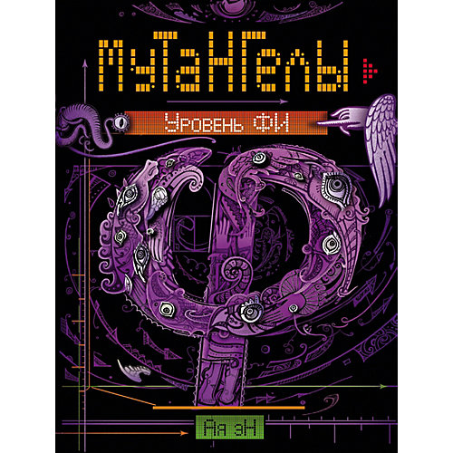 Книга 4 Мутангелы "Уровень фи", Эн А. от Росмэн