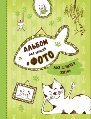 Альбом для записей и фото "Моя кошачья жизнь"