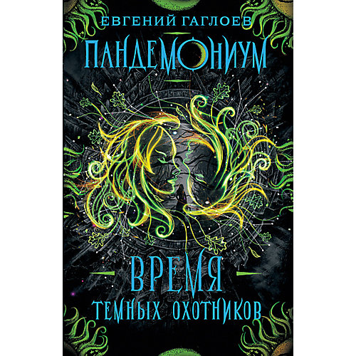 Фэнтези "Пандемониум. 7. Время Темных Охотников", Е.Гаглоев от Росмэн