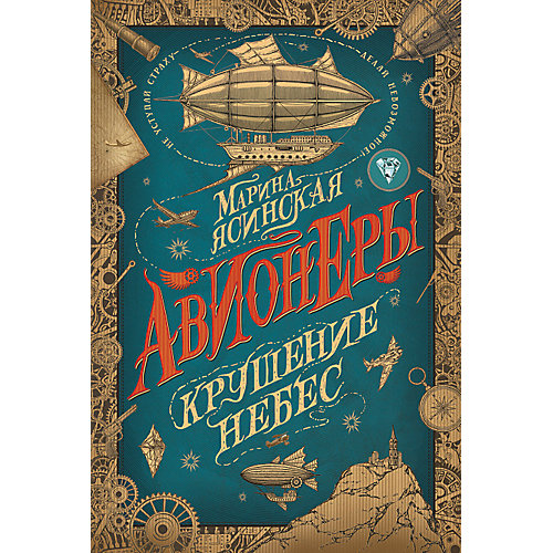 Фэнтези "Авионеры 2. Крушение небес", М. Ясинская от Росмэн