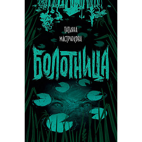 Фэнтези "Болотница", Т. Мастрюкова от Росмэн