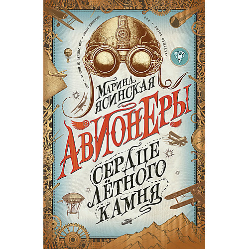 Фэнтези "Авионеры 1. Сердце летного камня", М. Ясинская от Росмэн