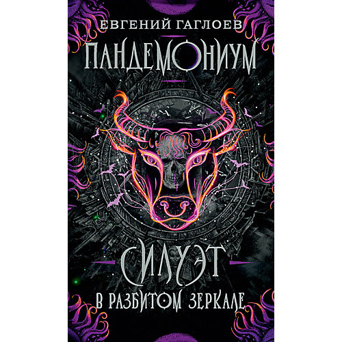 Фэнтези "Пандемониум 6. Силуэт в разбитом зеркале", Е. Гаглоев от Росмэн
